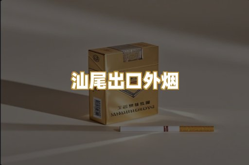 汕尾出口外烟