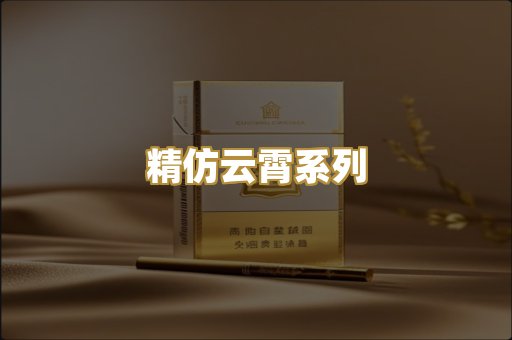 精仿云霄系列